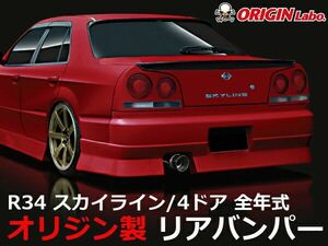 ORIGIN Labo. オリジン FRP ストリームライン リアバンパー NISSAN スカイライン R34 ※4ドア 全年式 (D-072-02)