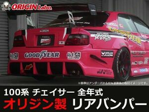 ORIGIN Labo. GT オリジン FRP レーシングライン リアバンパー チェイサー JZX100 全年式（D-117-02） オリジンラボ