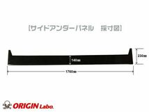 ORIGIN Labo. オリジン カーボン レーシングライン サイドアンダーパネル NISSAN シルビア S14 前期・後期 (D-160-SS-carbon)_画像4