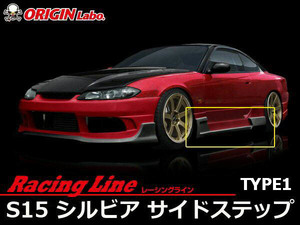 ORIGIN Labo. オリジン FRP レーシングライン サイドステップ TYPE.1 NISSAN シルビア S15 H11/1～H14/8 (D-098-SS)