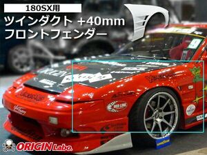 ORIGIN Labo. オリジン FRP フロントフェンダー (+40mm / ツインダクト)　左右セット 180SX 全年式 RPS13 （00380-FF） オリジンラボ