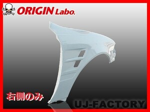 ORIGIN Labo. オリジン FRP フロントフェンダー (+20mm / ツインダクト)　右側 チェイサー 全年式 / JZX100 （00280-001） オリジンラボ