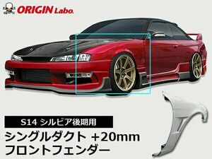 ORIGIN Labo. オリジン FRP フロントフェンダー (+20mm / シングルダクト)　左右セット シルビア S14　後期 (H8/6～H10/12) 00124-FF