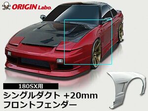 ORIGIN Labo. オリジン FRP フロントフェンダー (+20mm / シングルダクト)　左右セット　180SX （全年式） RPS13　00117-FF