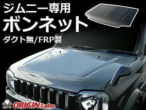 ORIGIN Labo. Jimny オリジン FRP ボンネット 白ゲルコート(未塗装) / ダクト無 ジムニー JB23 NAモデル（CB-22-white-CSM） オリジンラボ