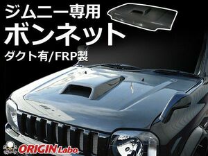 ORIGIN Labo. Jimny オリジン FRP ボンネット 白ゲルコート(未塗装) / ダクト付 ジムニー ワイド JB33 ターボ（CB-23-white-CSM）