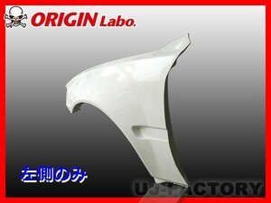 ORIGIN Labo. オリジン FRP フロントフェンダー (+50mm) 左側 チェイサー 全年式 / GX100 （D-119-02） オリジンラボ