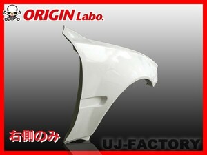 ORIGIN Labo. オリジン FRP フロントフェンダー (+50mm)　右側 チェイサー 全年式 / JZX100 （D-119-01） オリジンラボ