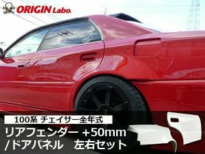 ORIGIN Labo. オリジン FRP リアフェンダー＋ドアセット (+50mm) 左右セット チェイサー 全年式 / GX100 （D-120-RF） オリジンラボ