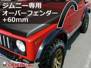 ORIGIN Labo. Jimny オリジン FRP オーバーフェンダー / サイズ：フロント+60mm/リア+60mm ジムニー JA71（W011-OF）