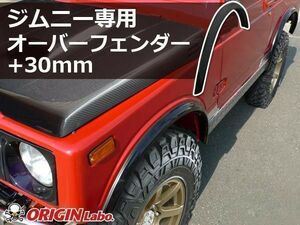 ORIGIN Labo. Jimny オリジン FRP オーバーフェンダー / サイズ：フロント+30mm/リア+30mm ジムニー JA22（W010-OF）