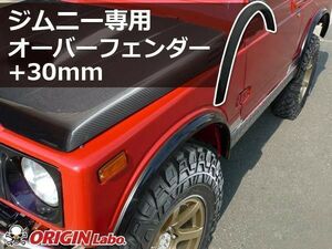 ORIGIN Labo. Jimny オリジン FRP オーバーフェンダー / サイズ：フロント+30mm/リア+30mm ジムニー JA11（W010-OF）