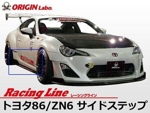 ORIGIN Labo.Racing Line オリジン レーシングライン サイドステップ 左右セット TOYOTA 86 ZN6 H24/4～ グレード：RC（D-114-SS）