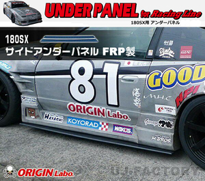 ORIGIN Labo. オリジン FRP レーシングライン サイドアンダーパネル NISSAN 180SX RPS13 全年式 (D-154-SS)