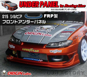 ORIGIN Labo. オリジン FRP レーシングライン フロントアンダーパネル NISSAN シルビア S15 (D-155-01)