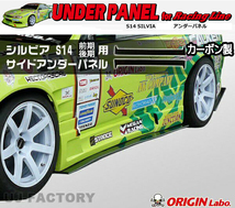 ORIGIN Labo. オリジン カーボン レーシングライン サイドアンダーパネル NISSAN シルビア S14 前期・後期 (D-160-SS-carbon)_画像1