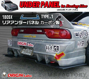 ORIGIN Labo. オリジン カーボン製 レーシングライン リアアンダーパネル TYPE.1 NISSAN 180SX RPS13 全年式 (D-154-02-carbon)