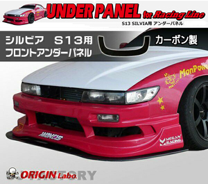 ORIGIN Labo. オリジン カーボン レーシングライン フロントアンダーパネル NISSAN シルビア S13 (D-159-01-carbon)