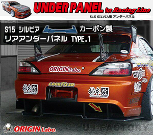 ORIGIN Labo. オリジン カーボン レーシングライン リアアンダーパネル TYPE.1 NISSAN シルビア S15 (D-155-02-carbon)