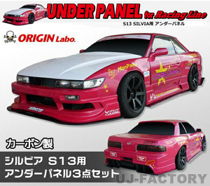 ORIGIN Labo. オリジン カーボン レーシングライン アンダーパネルキット NISSAN シルビア S13 (D-159-SET-carbon)