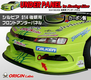 ORIGIN Labo. オリジン カーボン レーシングライン フロントアンダーパネル NISSAN シルビア S14 後期 (D-160-01-carbon)