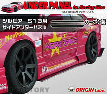 ORIGIN Labo. オリジン カーボン レーシングライン サイドアンダーパネル NISSAN シルビア S13 (D-154-SS-A-carbon)_画像1