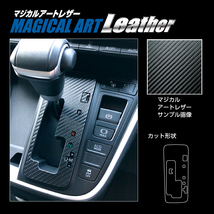 ハセプロ カーボン調 マジカルアートレザー シフトパネル4速AT車用 トヨタ ハイエースワゴン KDH/TRH200W系 (2013.11～) LC-SPT34_画像1