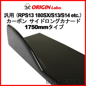 ORIGIN Labo. オリジン カーボン 汎用 サイドロングカナード 1750mmタイプ NISSAN シルビア S13 (D-228-SS-carbon)