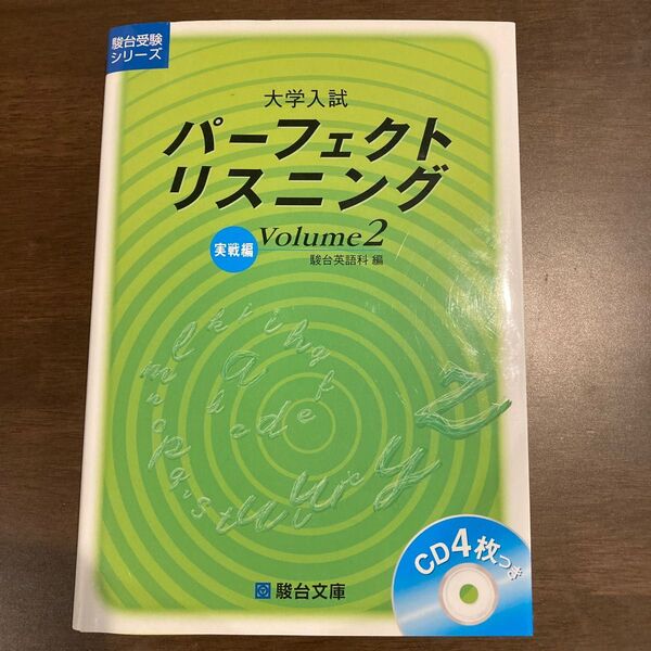 大学入試パーフェクトリスニング　Ｖｏｌｕｍｅ２ （駿台受験シリーズ） 駿台英語科／著