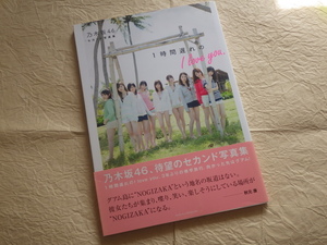 『乃木坂46 1時間遅れのI love you.』写真集 2016年8月15日第1刷発行