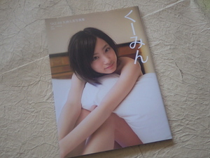 『矢神久美 くーみん』写真集 2013年5月10日第1刷発行 SKE48