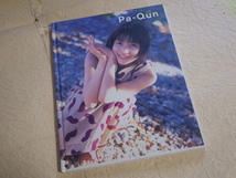 『村田洋子 Pa-Qun』写真集 1999年8月20日第1刷発行_画像1