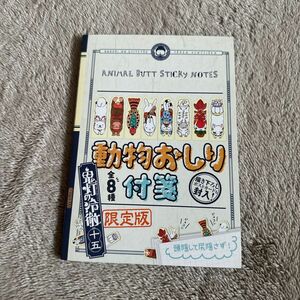 鬼灯の冷徹 15巻限定版付録動物おしり付箋全８種書き下ろしポストカード付き