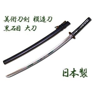 模造刀 日本製 美術刀剣 日本刀 黒石目/大刀/送料無料