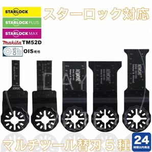 24時間以内発送★スターロック対応マルチツール互換替刃【5種 】ボッシュ マキタ