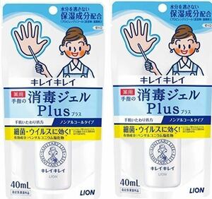 2個パック キレイキレイ 薬用手指の消毒 ジェルプラス ノンアルコール 手指消毒剤 40ml(約80回分)×2個パック ライオン LION