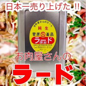 日本売上№1!! なつかしいお肉屋さんの釜焚きラード 豚脂100％ 純正ラード ブタ油 コク 風味 ラーメン チャーハン 焼きそば 中華 業務用