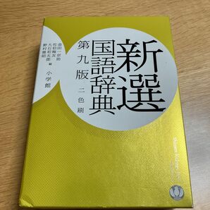 新選国語辞典 （第９版） 金田一京助／編　佐伯梅友／編　大石初太郎／編　野村雅昭／編