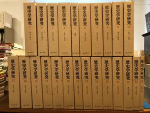 歴史学研究(戦前期) 復刻版 全23巻＋別巻　24冊セット　月報揃い 青木書店