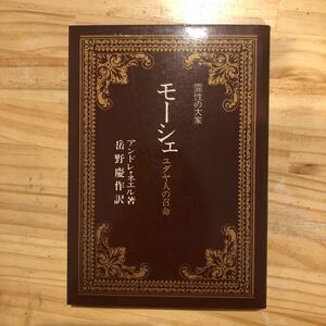 モーシェ : ユダヤ人の召命 ＜霊性の大家＞ アンドレ・ネエル 著 ; 岳野慶作 訳 出版社 中央出版社