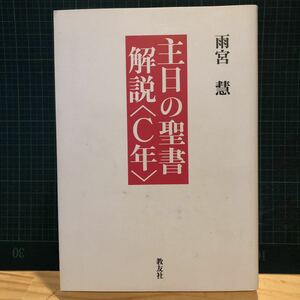 主日の聖書解説 C年 雨宮慧 著 出版社 教友社