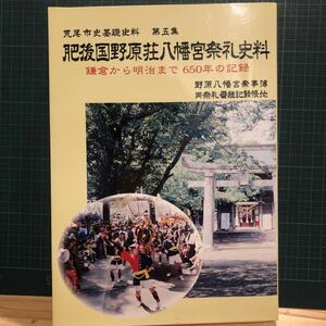 肥後国野原荘八幡宮祭礼史料 : 鎌倉から明治まで650年の記録 ＜荒尾市史基礎史料 第5集＞ 著者 荒尾市史編集委員会 編 出版社 荒尾市