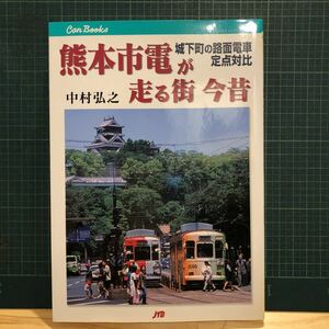 中村 弘之 熊本市電が走る街 今昔―城下町の路面電車定点対比 (JTBキャンブックス)