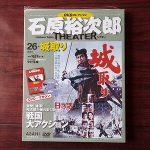 城取り 26★石原裕次郎シアター　DVDコレクション★千秋実　中村玉緒★朝日新聞出版★一部破れあり　