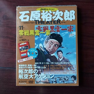 零戦黒雲一家 11★石原裕次郎シアター　DVDコレクション　朝日新聞出版★二谷英明　大阪志郎　渡辺美佐子★一部破れあり