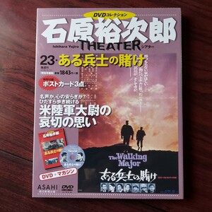 ある兵士の賭け　23★石原裕次郎シアター　DVDコレクション★三船敏郎　浅丘ルリ子★朝日新聞出版 日活★新品未開封 戦争映画