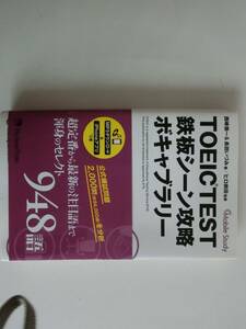 美本　ＴＯＥＩＣ　ＴＥＳＴ　鉄板シーン攻略　ボキャブラリー　英語　ジャパンタイムズ　トーイック　帯付　西島愉一　長田いずみ