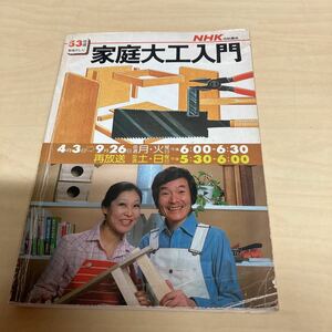 NHK技能講座　家庭大工入門　53年度