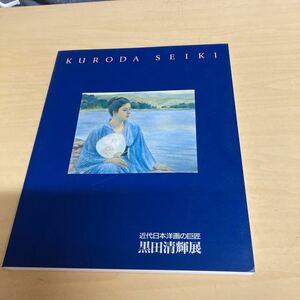 近代日本洋画の巨匠　黒田清輝展