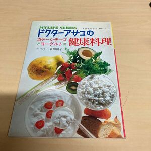 ドクターアサコのカテージチーズとヨーグルトの健康料理